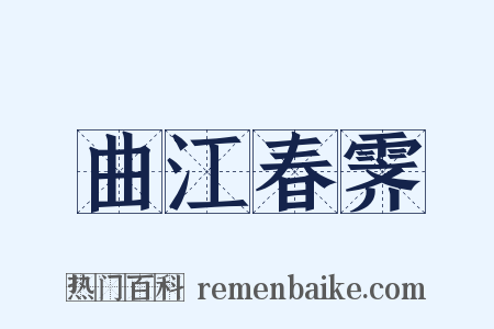 曲江春霁是什么意思的图片